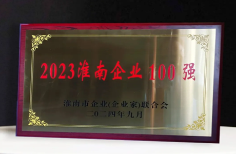 热烈祝贺！淮南朝阳医院荣获“2023淮南100强企业”称号